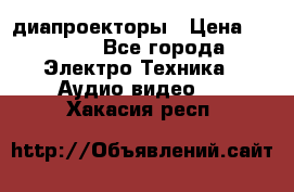 диапроекторы › Цена ­ 2 500 - Все города Электро-Техника » Аудио-видео   . Хакасия респ.